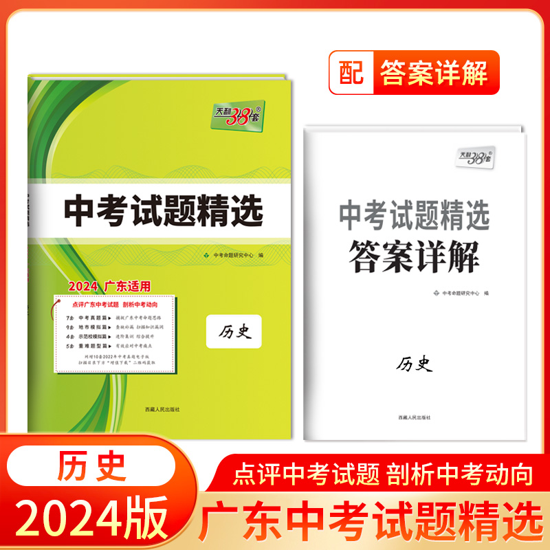 2024版天利38套中考试题精选历史广东版 天利三十八中考历史 广东省专用版初中初三九年级中考复习资料试卷试题汇编及详解