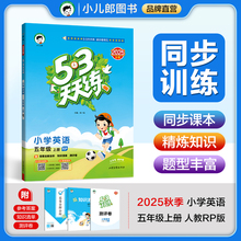 2025秋季53天天练英语五年级上册人教版 可搭阳光同学全优卷天天练小学英语5年级上册同步课堂笔记知识清单听力练习册测评卷作业本