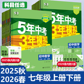 2026春2025秋五年中考三年模拟七年级上下册全套语文数学英政治历史生物地理人教版 RJ5年中考3年模拟初中道德与法治初一同步练习册