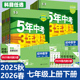 2026春2025秋五年中考三年模拟七年级上下册全套语文数学英政治历史生物地理人教版 RJ5年中考3年模拟初中道德与法治初一同步练习册