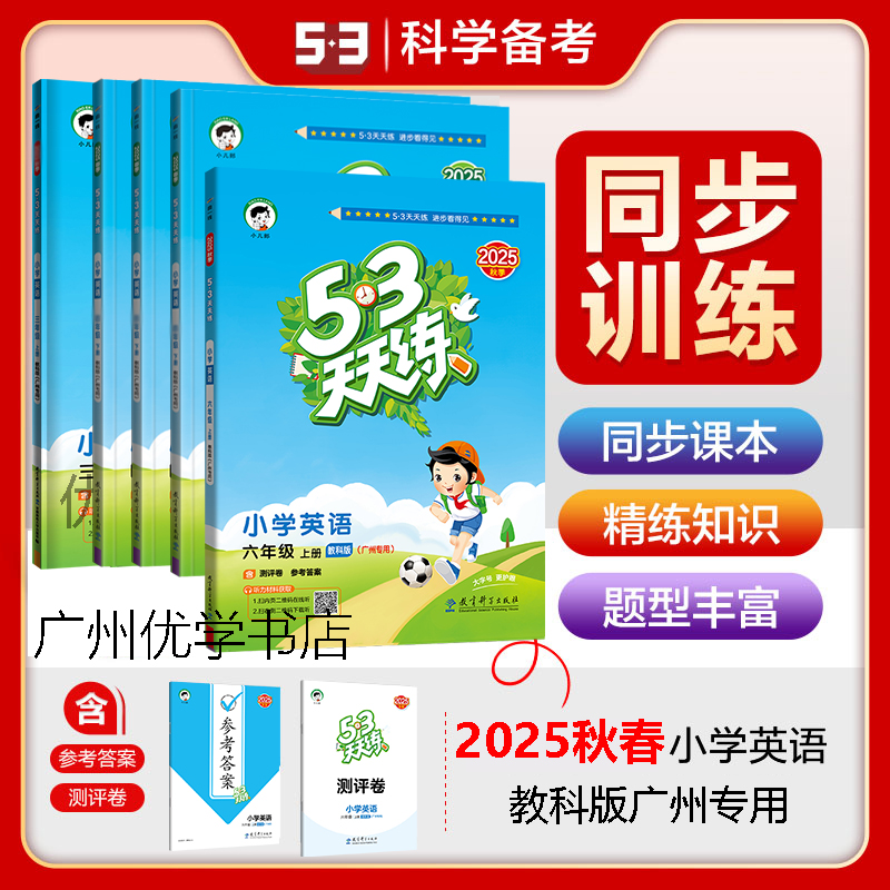 【广州专用】53天天练