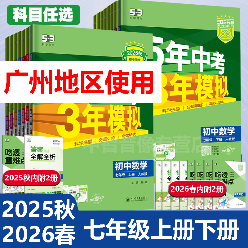 五年中考三年模拟七年级上册下册