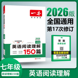 初一7年級英語閱讀理解基礎提升沖刺真題訓練實戰考場 初中同步輔導書籍 一本七年級英語閱讀理解150篇第17次修訂全國通用版 2026版