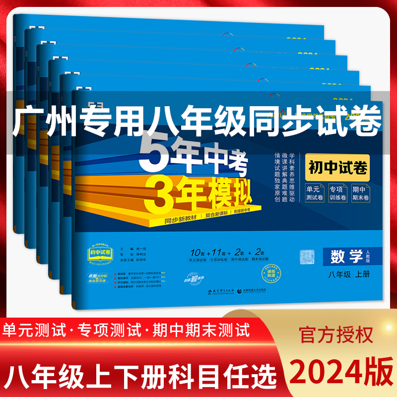 广州2024版五年中考三年模拟八年级上册下册英语沪教牛津版试卷5年中考3模拟初二语文数学物理生物地理政治历史单元期中期末试卷