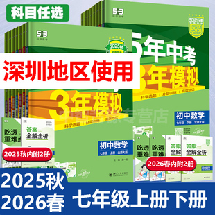 2025秋26春五年中考三年模拟七年级上下册语文生物政治历史人教数学北师大英语沪教牛津地理湘教版 全套深圳用53初一同步课本练习册
