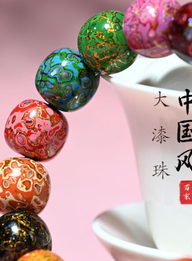 大漆珠子散珠非遗手串镶嵌螺钿佛珠DIY配饰珠文玩