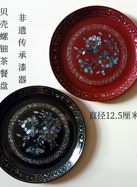 螺钿漆器茶点盘点心盘杯垫摆件非遗传承贝雕漆艺手工贝壳镶嵌茶盘