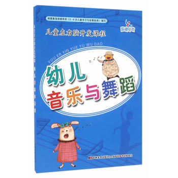 ¶ùͯ×óÓÒÄÔ¿ª·¢¿Î³Ì---Ó×¶ùÒôÀÖÓëÎ赸/ÆëÏò¾ü ±à/¼ªÁÖÃÀÊõ³ö°æÉç