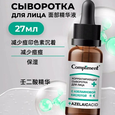 俄罗斯compliment壬二酸修护精华液均匀抗氧化改善痤疮痘痘27ml