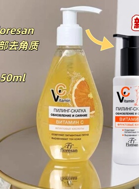 俄罗斯floresan维生素C面部去角质啫喱清洁毛孔亮肤均匀肤色150ml