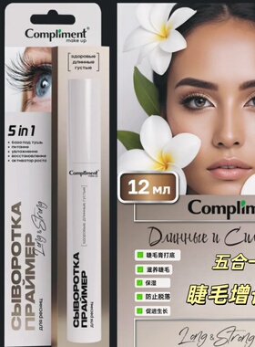 俄罗斯compliment五合一睫毛增长液营养液睫毛妆前乳打底浓密12ml