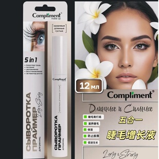 俄罗斯compliment五合一睫毛增长液营养液睫毛妆前乳打底浓密12ml
