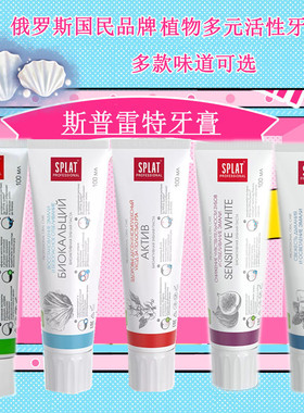 俄罗斯进口斯普雷特spla低泡牙膏清新口气固齿美白去牙渍100ml