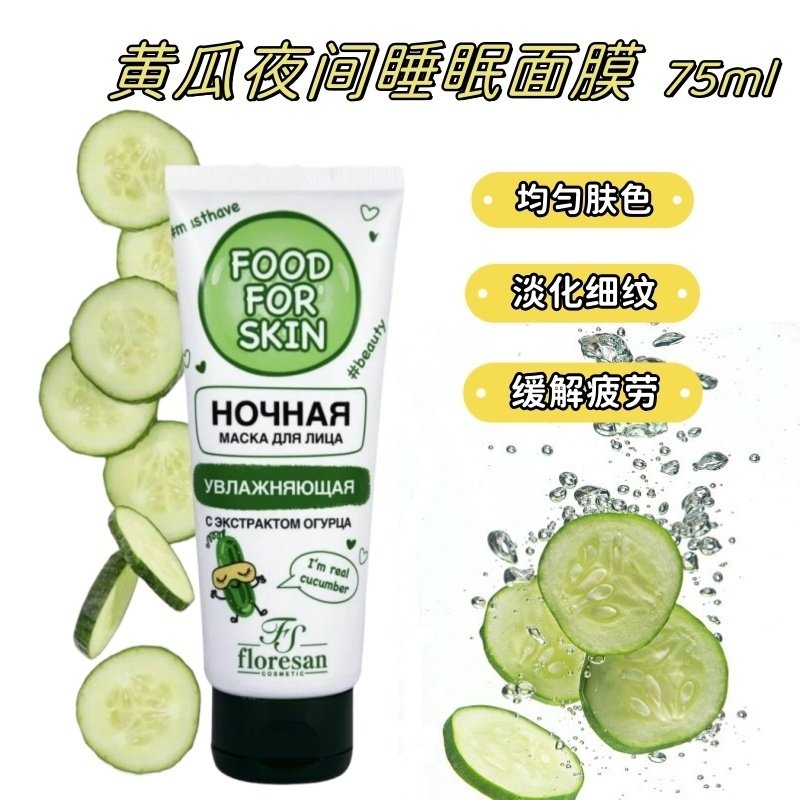 俄罗斯Floresan黄瓜夜间睡眠面膜保湿提亮缓解疲劳补水滋养75ml