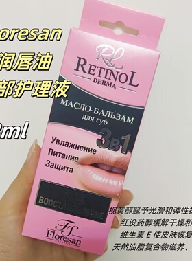 俄罗斯floresan视黄醇滋润润唇油