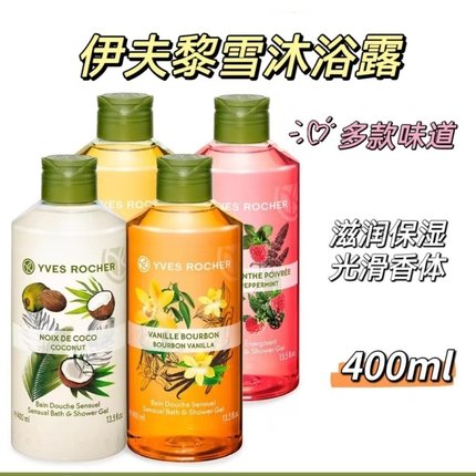 俄罗斯Yves Rocher伊夫黎雪滋润沐浴露套装保湿草莓香草树莓400ml