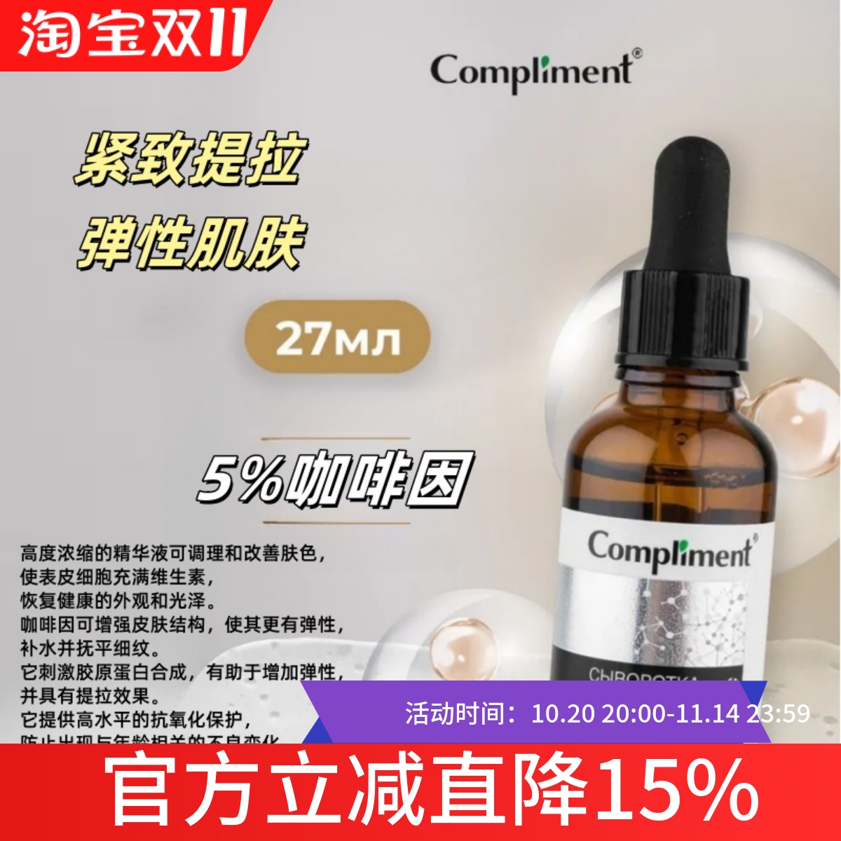 俄罗斯compliment5%咖啡因面部精华紧致肌肤淡化细纹保湿27ml