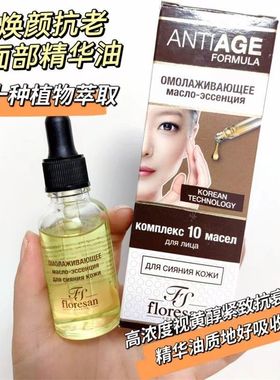 俄罗斯floresan视黄醇10种植物萃取亮肤紧致滋润抗皱面部精油35ml