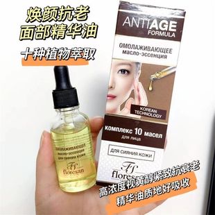 俄罗斯floresan视黄醇10种植物萃取亮肤紧致滋润抗皱面部精油35ml