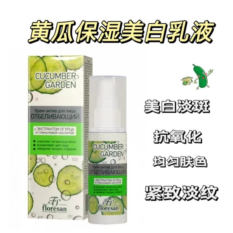 俄罗斯floresan黄瓜补水保湿紧致乳液均匀肤色抗氧化面部颈部50ml
