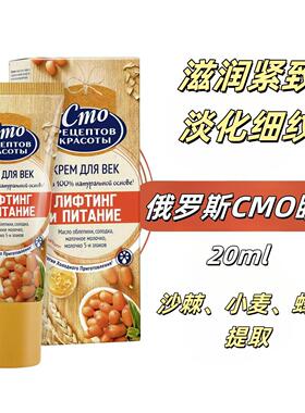 俄罗斯Cmo植物沙棘油眼霜保湿提拉紧致滋润淡化细纹补水20ML