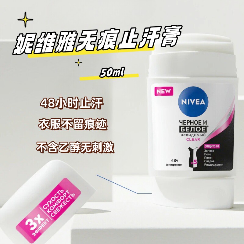 俄罗斯妮维雅 nivea止汗膏50ml净白香氛香体清爽48小时清新无痕