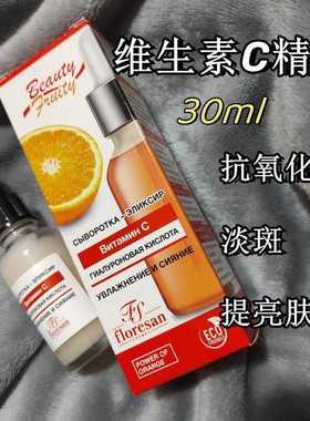 俄罗斯floresan橙子面部精华弹性紧致抗氧化淡斑体谅均匀肤色30ml