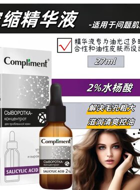 俄罗斯compliment2%水杨酸精华减少油光收缩毛孔混合性油皮27ml