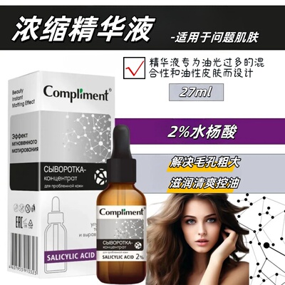 俄罗斯compliment2%水杨酸精华减少油光收缩毛孔混合性油皮27ml