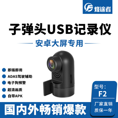 安卓大屏导航专用子弹头USB行车记录仪ADAS电子狗高清