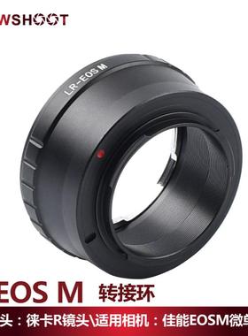 LR-EOS M 转接环 康泰时LR 适用徕卡R镜头 转 佳能EOSM微单机身