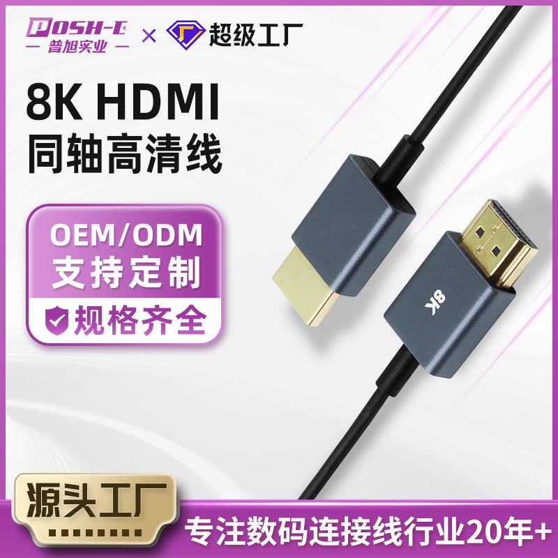 HDMI同轴线加工定制细软ps5显示器摄影机云服务器8khdmi2.1高清线