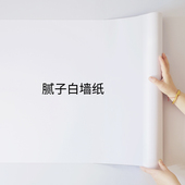 饰墙贴家用白色墙壁贴纸 壁纸自粘防水防潮墙面遮丑装 墙纸卧室日式