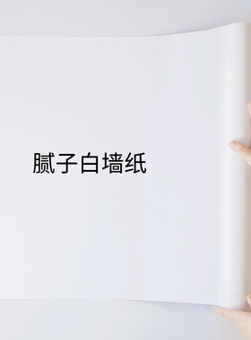 墙纸卧室日式壁纸自粘防水防潮墙面遮丑装饰墙贴家用白色墙壁贴纸