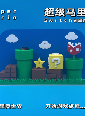 ns主机底座马里奥装饰switch底座保护壳oled续航版任天堂掌机配件