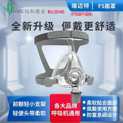 瑞迈特呼吸机原装口鼻罩F5面罩家用品牌慢阻肺呼吸机通用口鼻面罩