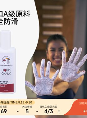freshhands新手液体镁粉体考攀岩
