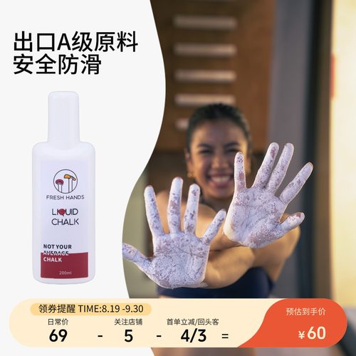 freshhands新手液体镁粉体考攀岩