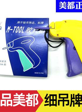 袜子吊牌枪细胶针打吊牌服装商标针塑料工字丝服饰标签美都M-TOOL