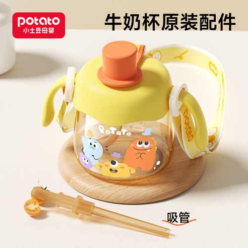 配件 小土豆礼帽牛奶杯原装吸管 原装吸管配件 直饮牛奶杯配件