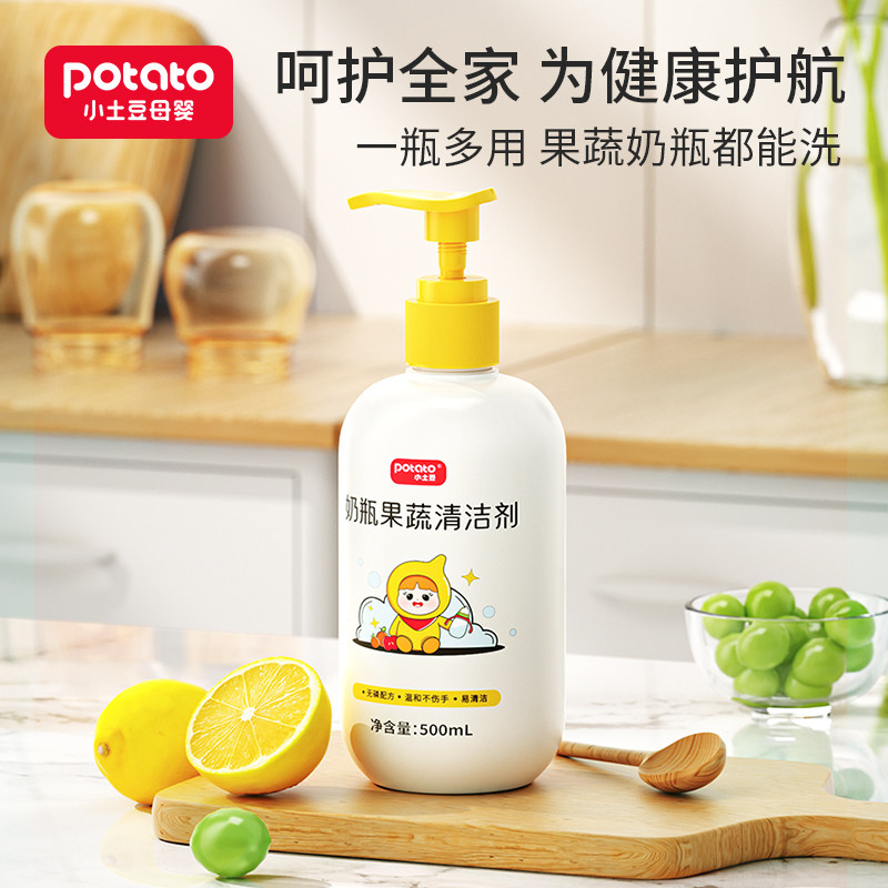 小土豆婴儿奶瓶果蔬清洗剂宝宝洗奶瓶清洗液玩具专用洗洁精清洗剂