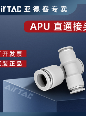 亚德客气动气管直通快速快插接头APU4 APU6 APU8 APU10 APU12正品