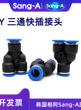 韩国相阿Sang-A三A三通气动快插气管接头PY04 PY06 PY08 PY10/12