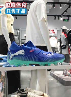 PUMA彪马男鞋2024秋季FUTURE 7 MATCH MG实战训练足球鞋107934-01