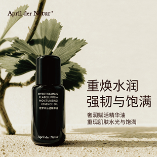 四月April密罗木沁透精粹油保湿 舒缓调节自身细胞以油养肤18mL