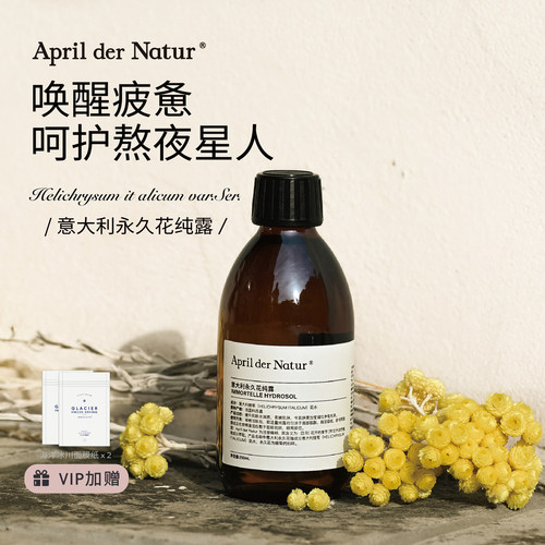 四月April科西嘉永久花纯露湿敷