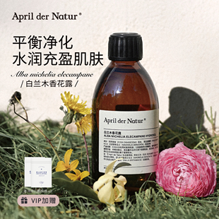 白兰木香花露纯露湿敷花水混合肌肤平衡爽肤水化妆水 四月April