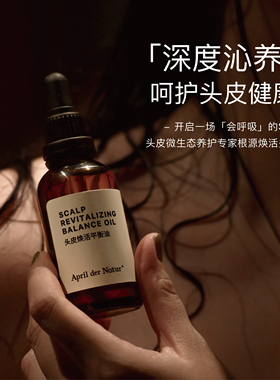 顺丰包邮 | April der Natur头皮焕活平衡油预洗蓬松发根圣诞礼物