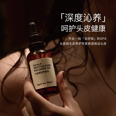 头皮焕活平衡油蓬松发根油头救星