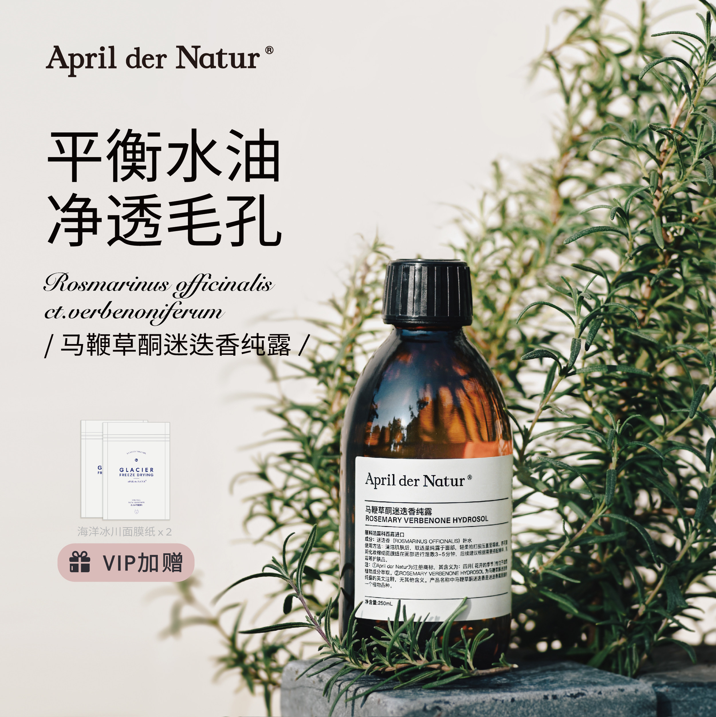 四月April法国科西嘉马鞭草酮迷迭香平衡肌肤水油控油补水250ml